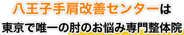 八王子手肩改善センターは東京で唯一の肘のお悩み専門整体院