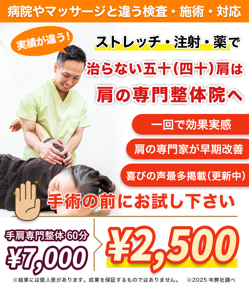 実績が違う！どこでも、満足できなかった五十肩・四十肩は肩のお悩み専門店へ