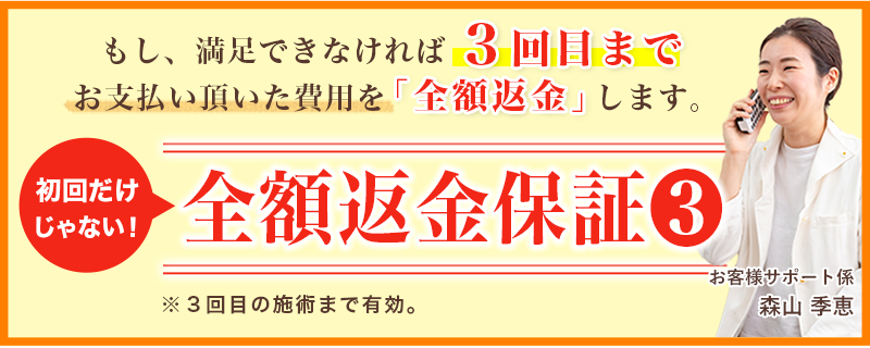 全額返金保障