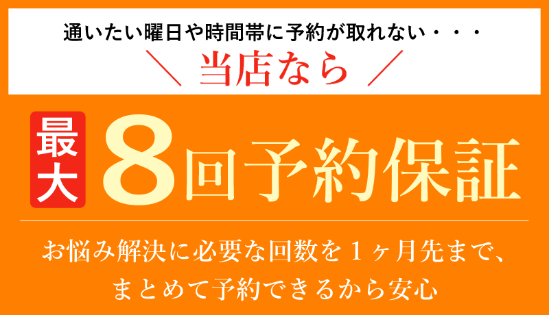 8回予約保証