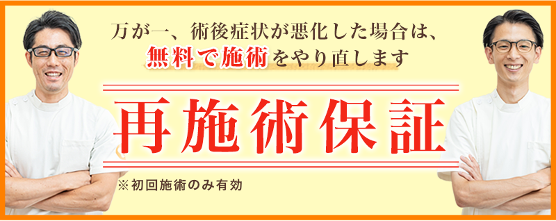 再施術保証