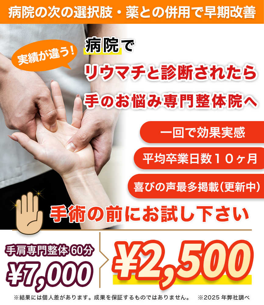実績多数。病院でリウマチと診断されたら手のお悩み専門店へ
