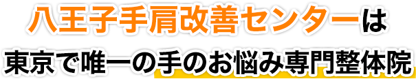 八王子手肩改善センターは東京で唯一の手のお悩み専門整体院