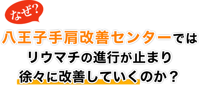 なぜ！？八王子手肩改善センターではリウマチの進行が止まり徐々に改善していくのか？