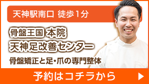 骨盤王国 本院&天神足改善センター