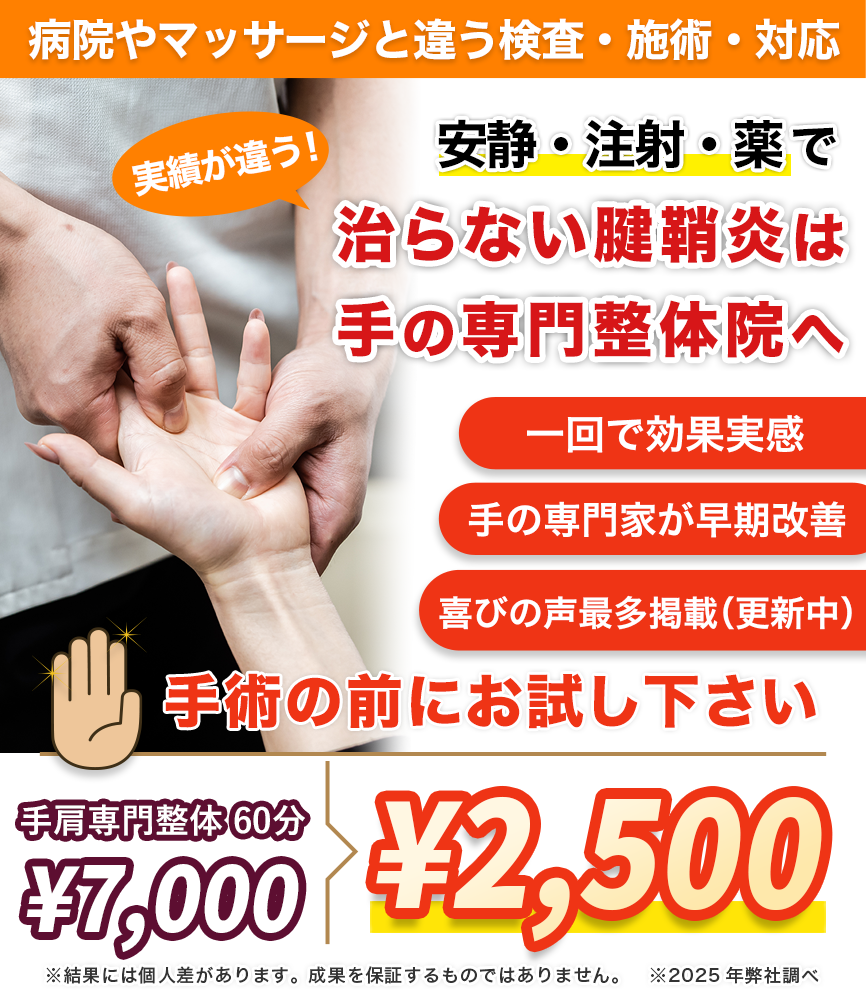 実績が違う！安静・注射・薬で治らない腱鞘炎は手の専門整体院へ