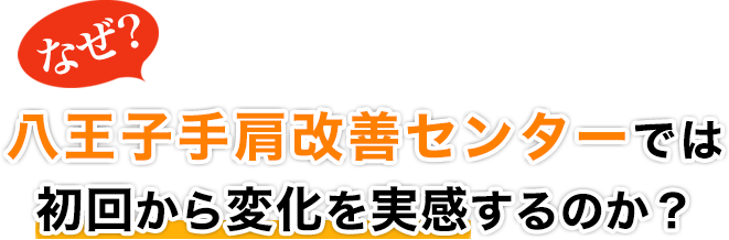 なぜ！？八王子手肩改善センターでは初回から変化を実感するのか？