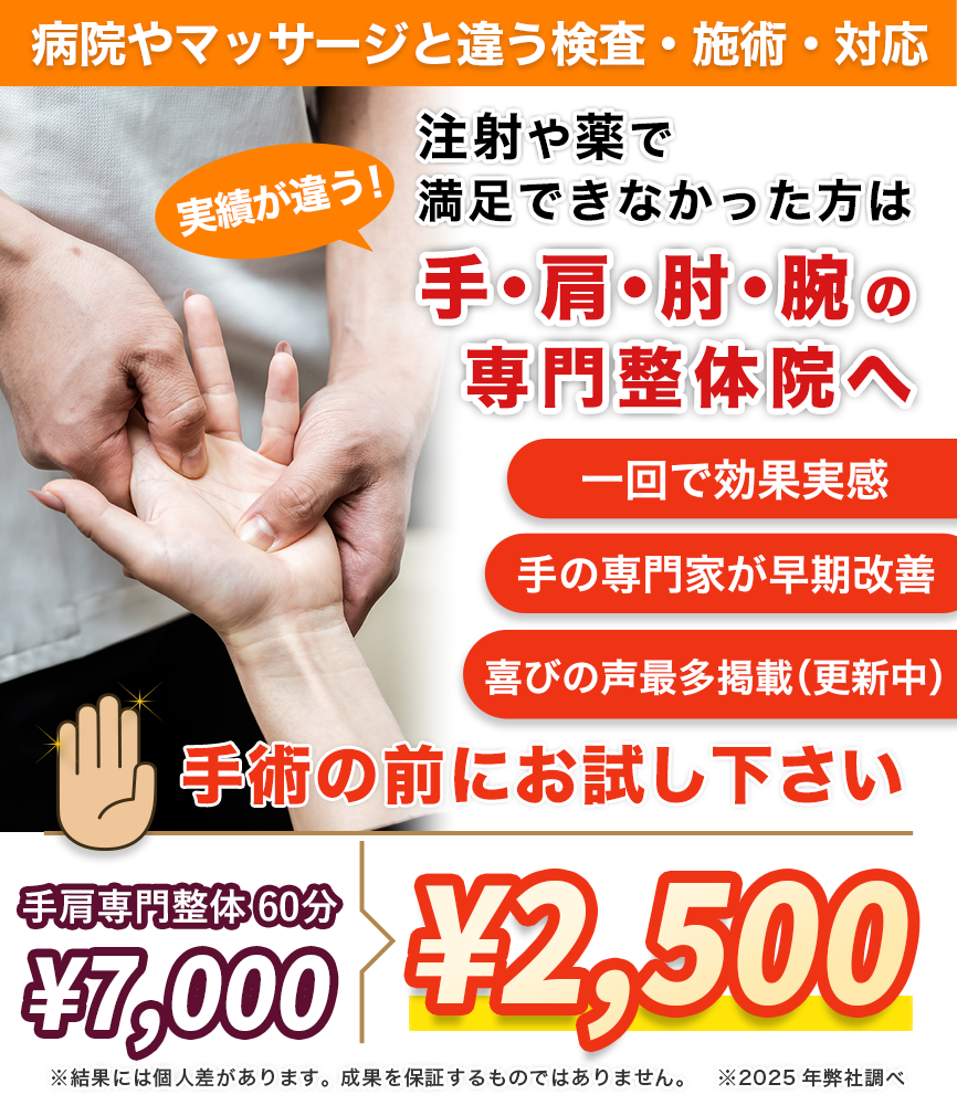 注射や薬で満足できなかった方は手・肩・肘・腕の専門整体院