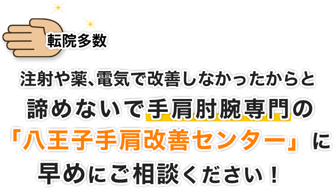 他院からの転院多数。注射や薬、電気で改善しなかったからと諦めないで手肩肘腕専門の「八王子手肩改善センター」に早めにご相談下さい！