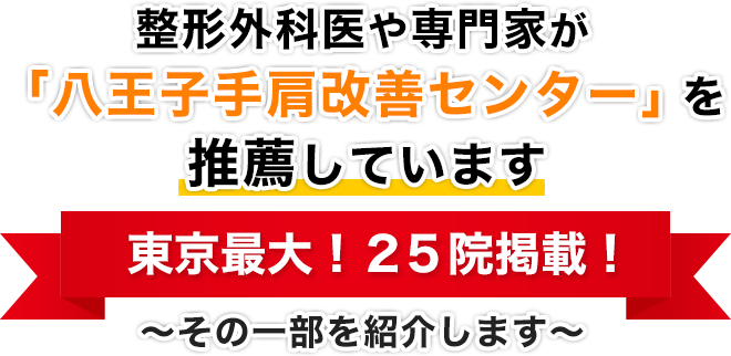 整形外科医や専門家が「八王子手肩改善センター」を推薦しています