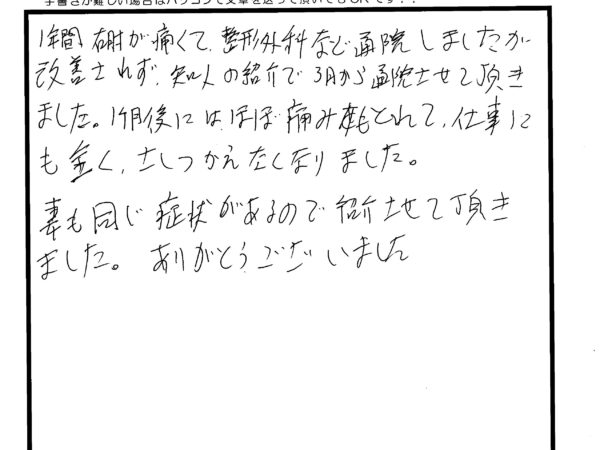 １年間病院に通って取れなかった肘の痛みが取れました！