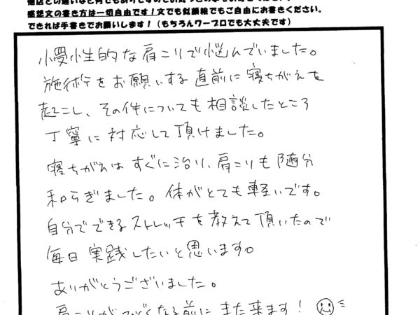 寝違えがすぐに軽減！慢性的な肩こりも和らぎました！