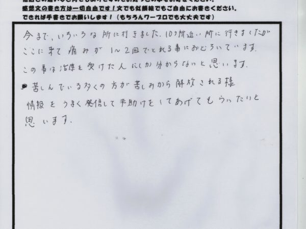 今まで10箇所以上で治療しましたが、１，２回でこんなに変化したのは初めてです。