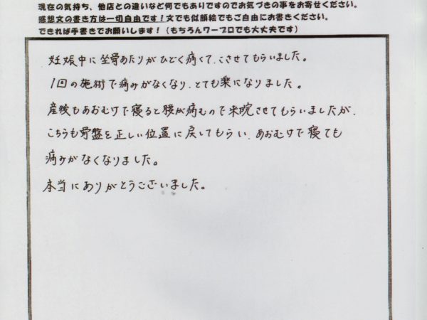 妊娠中の座骨の痛みが1回でとても楽になりました！