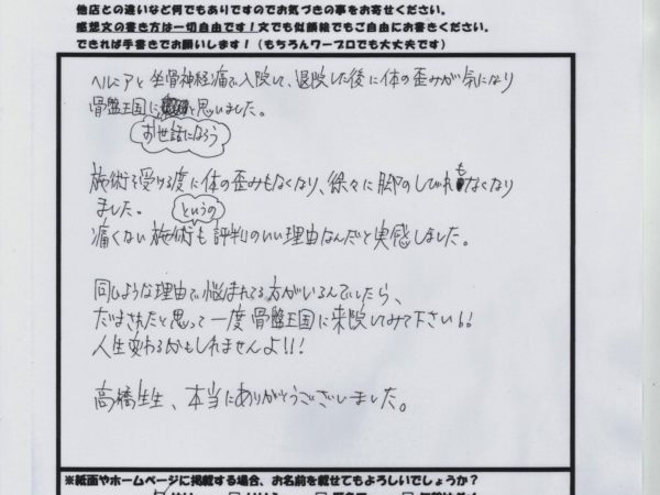 ヘルニアと神経痛が改善して人生変わりました！