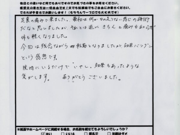 足裏の痛みが和らぎ、体も軽くなりました。効果抜群です！