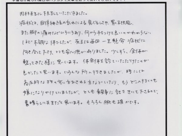 自律神経が乱れ、胃も変な感じがしていたけど、先生が親身で腕が良いおかげで改善してきた。（30代女性）