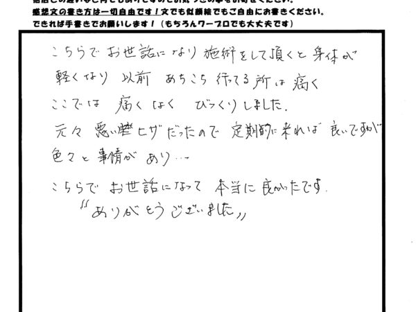 元々悪かった膝ですが、痛くなくなりびっくりしました。