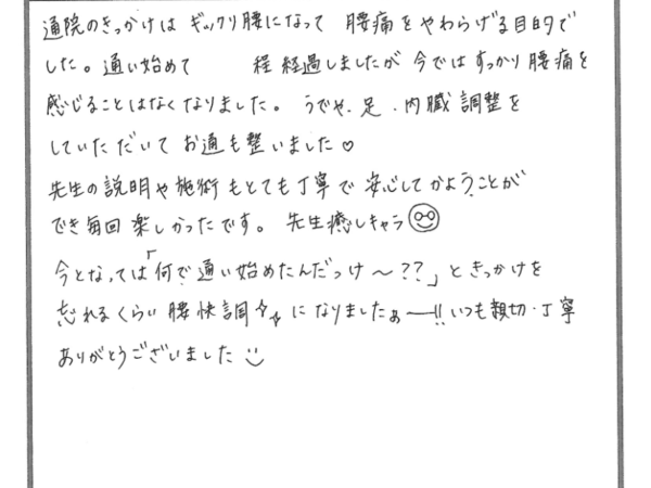 通院のきっかけはギックリ腰でした。先生が親切丁寧☺　山下さん