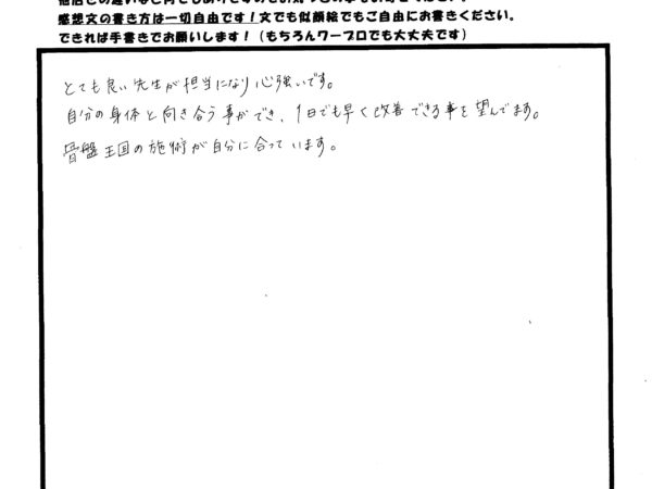 とても良い先生で心強く、自分の体と向き合うことができます。