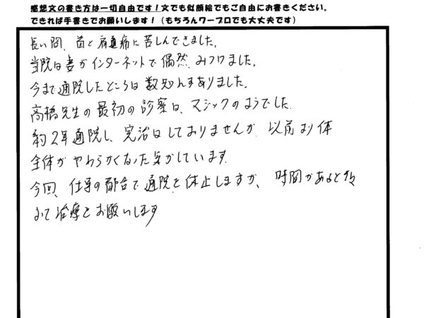 まるでマジック！？長年苦しんだ首と肩の痛みが楽になりました。