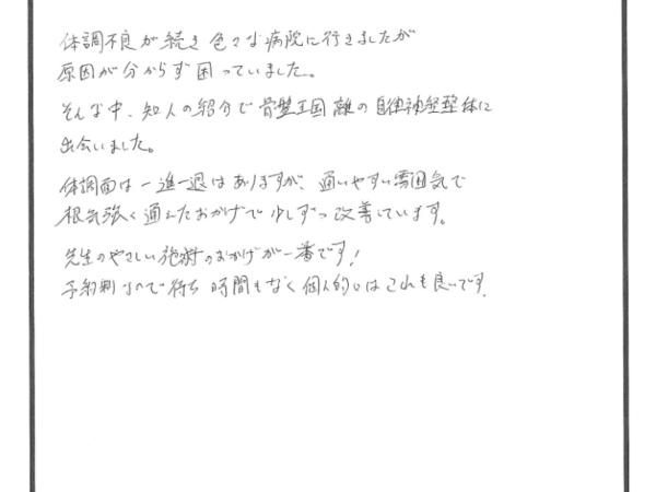 いくつもの病院で原因不明と言われた体調不良が自律神経整体で良くなった！（33歳男性）