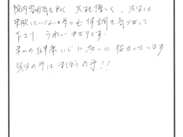 先生の手は魔法の手！院の雰囲気も良い！　橋本さん