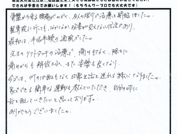 脊柱管狭窄と言われた腰痛から解放され、姿勢も良くなった！