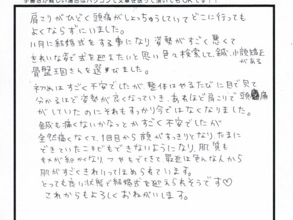 姿勢だけでなく、肩こりや頭痛も無くなりました！