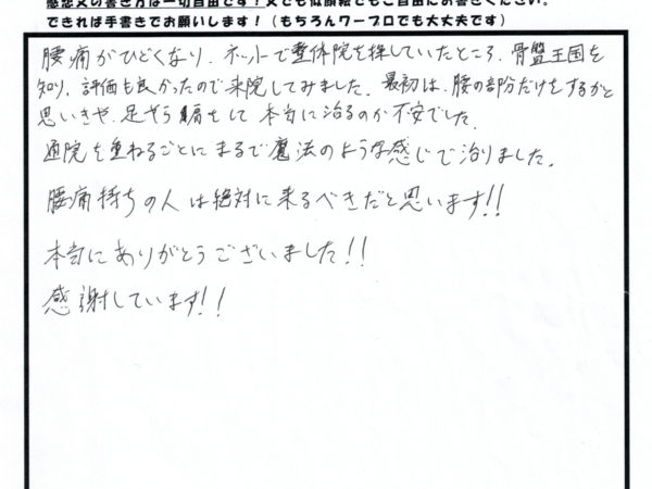 まるで魔法！腰痛なのに腰以外の施術で良くなった！