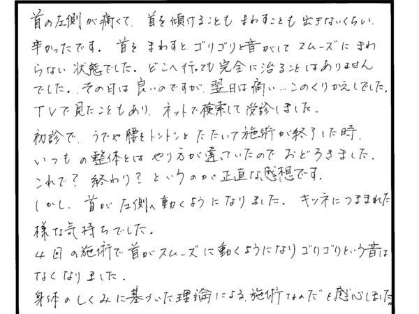 どこへ行っても改善されなかった首の痛みとゴリゴリ感が解消！