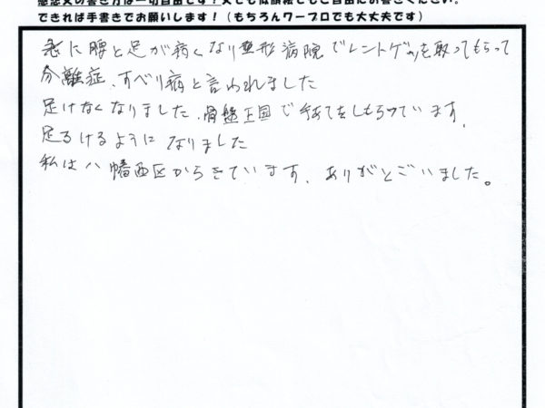 分離すべり症と言われた腰と足の痛みが無くなり歩けるようになりました。