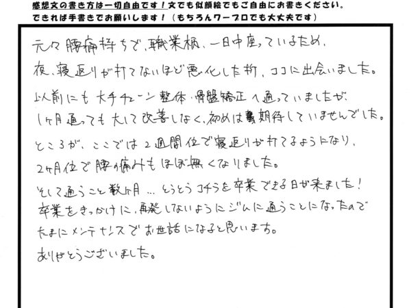 長く悩んでいた腰痛から卒業することが出来ました！