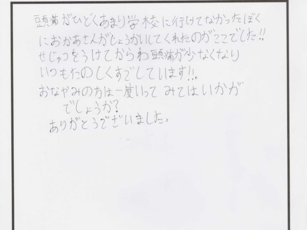 学校に行くのに辛かった頭痛が良くなりました。