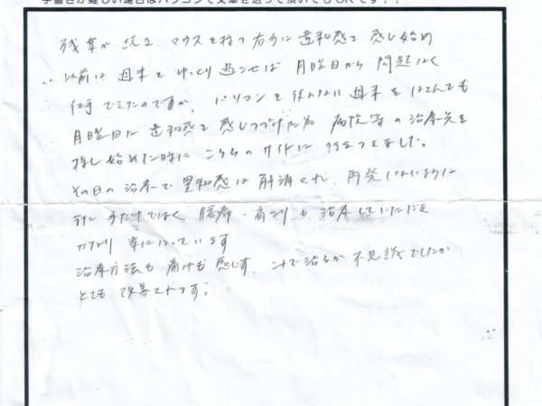 残業が続いてマウスを持つと右手の違和感が出てきて通い始めました、今ではかなり楽になりました