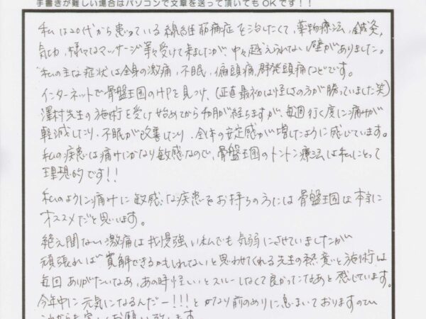 全身の激痛、不眠、頭痛の改善